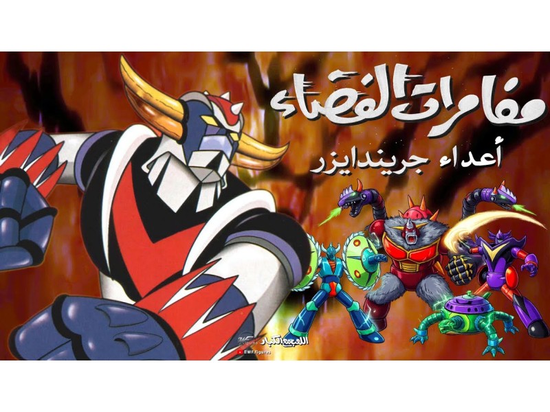 Grendizer's enemies: The Spacedvaders and Vega Beasts