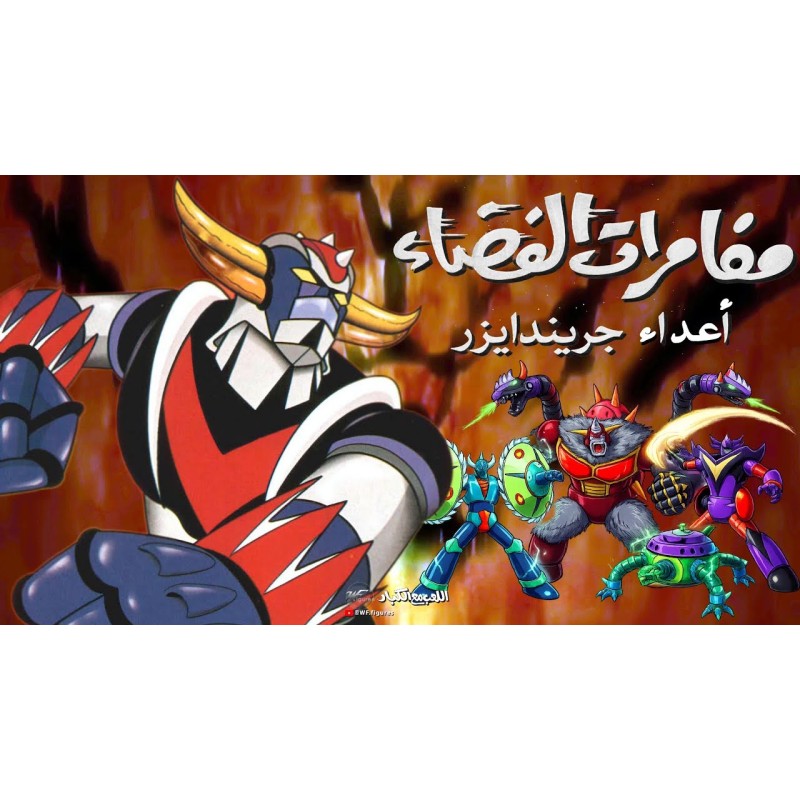 Grendizer's enemies: The Spacedvaders and Vega Beasts